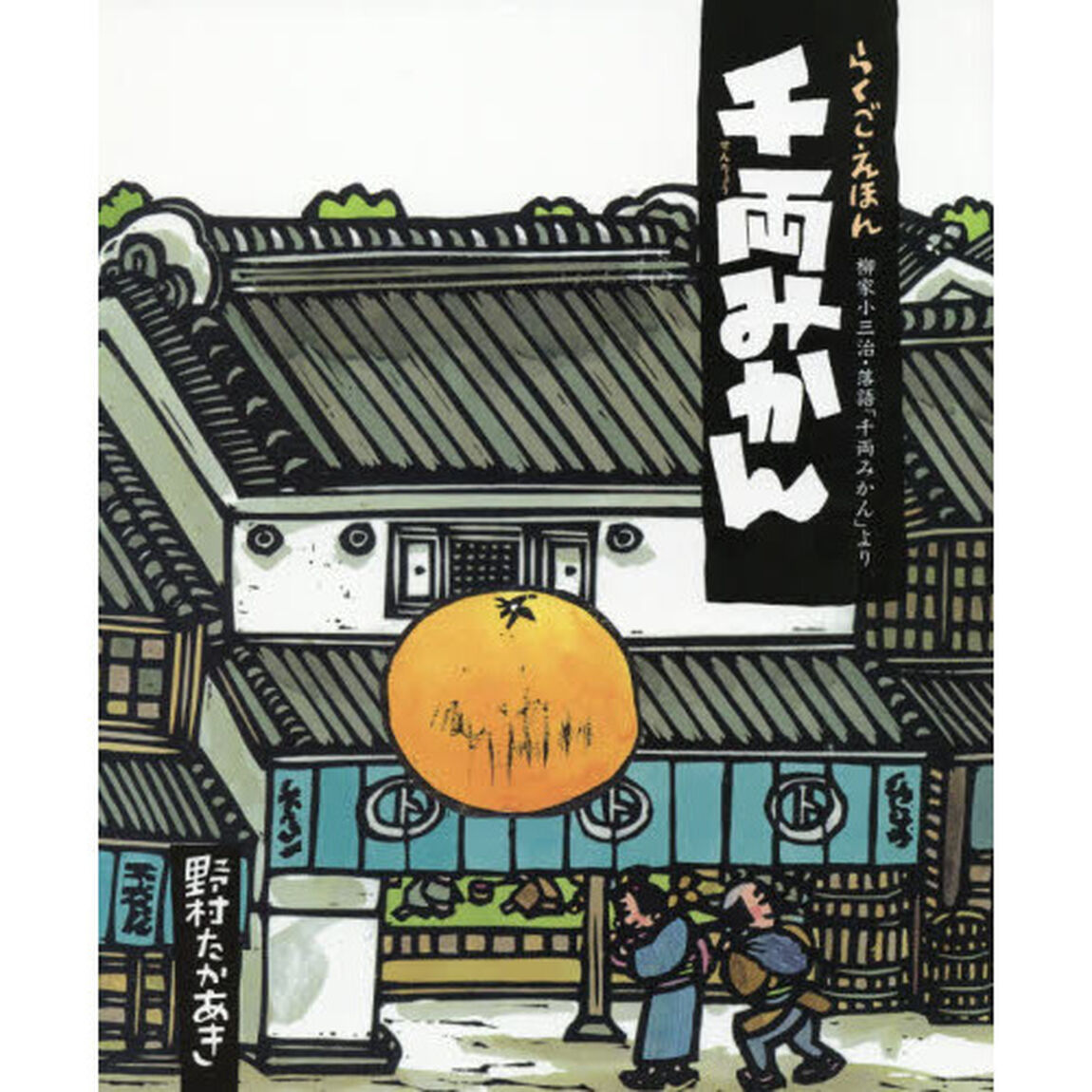 千両みかん　柳家小三治・落語「千両みかん」より