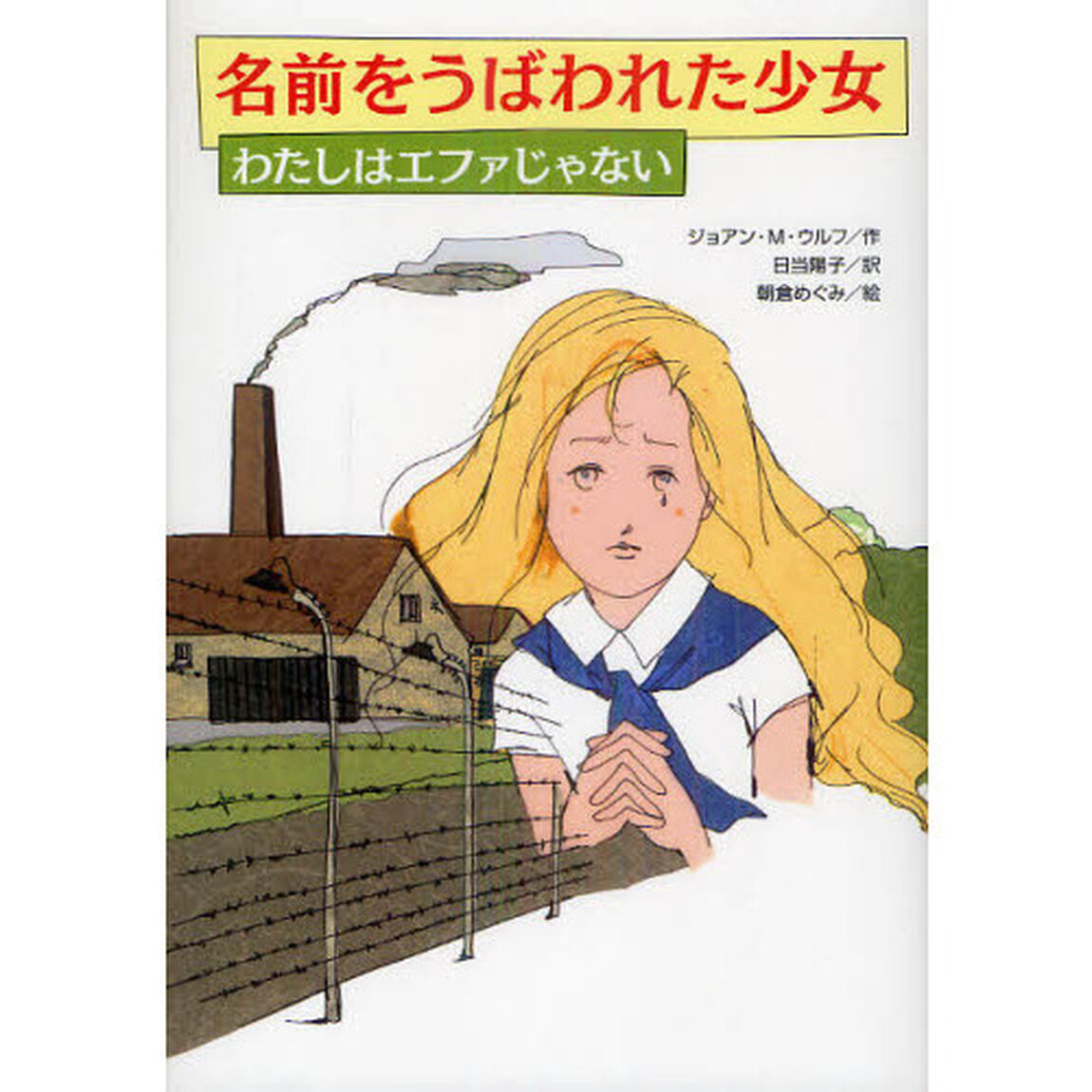 名前をうばわれた少女　わたしはエファじゃない
