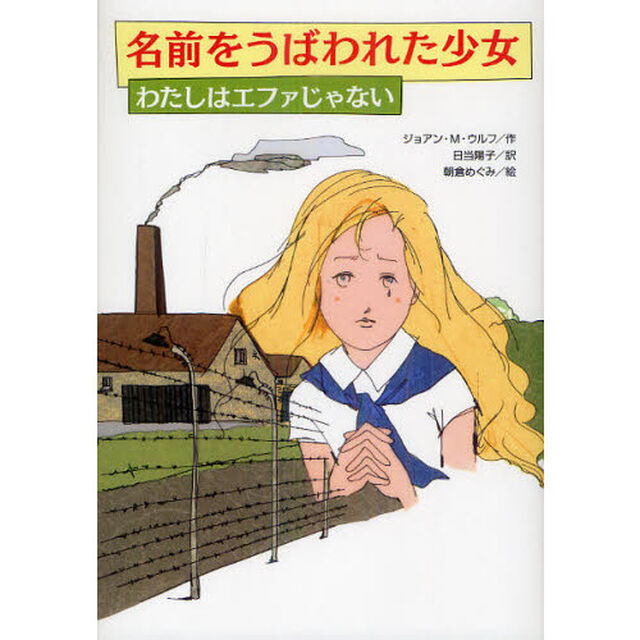 名前をうばわれた少女　わたしはエファじゃない