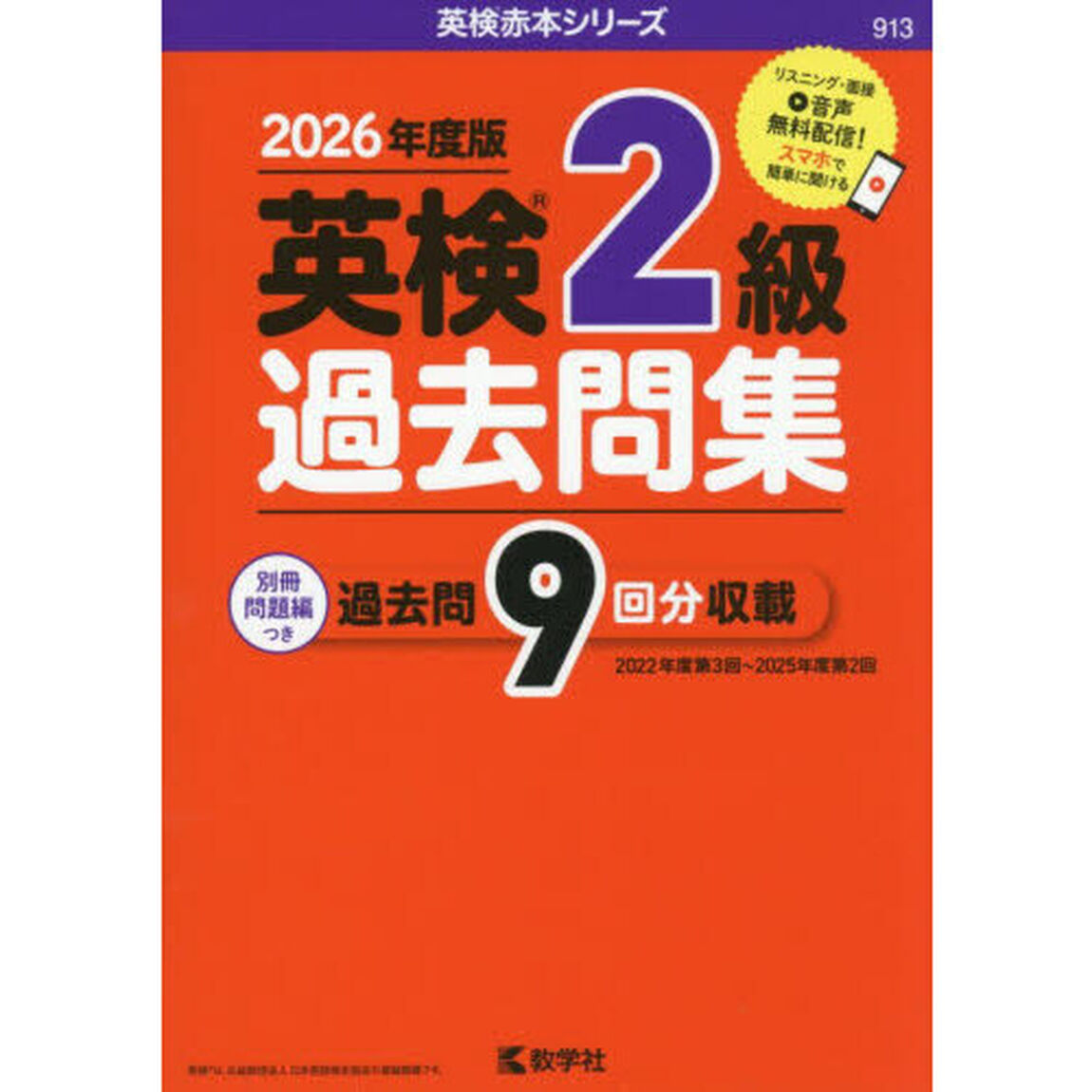 英検２級過去問集　２０２６年度版
