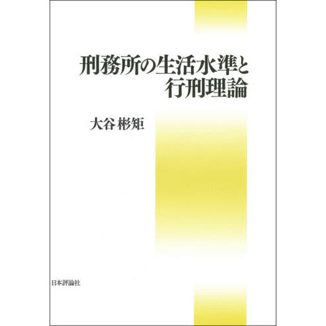 刑務所の生活水準と行刑理論
