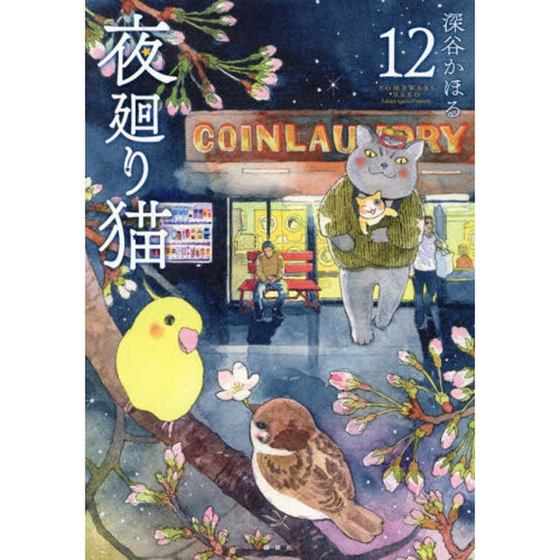 夜廻り猫 12