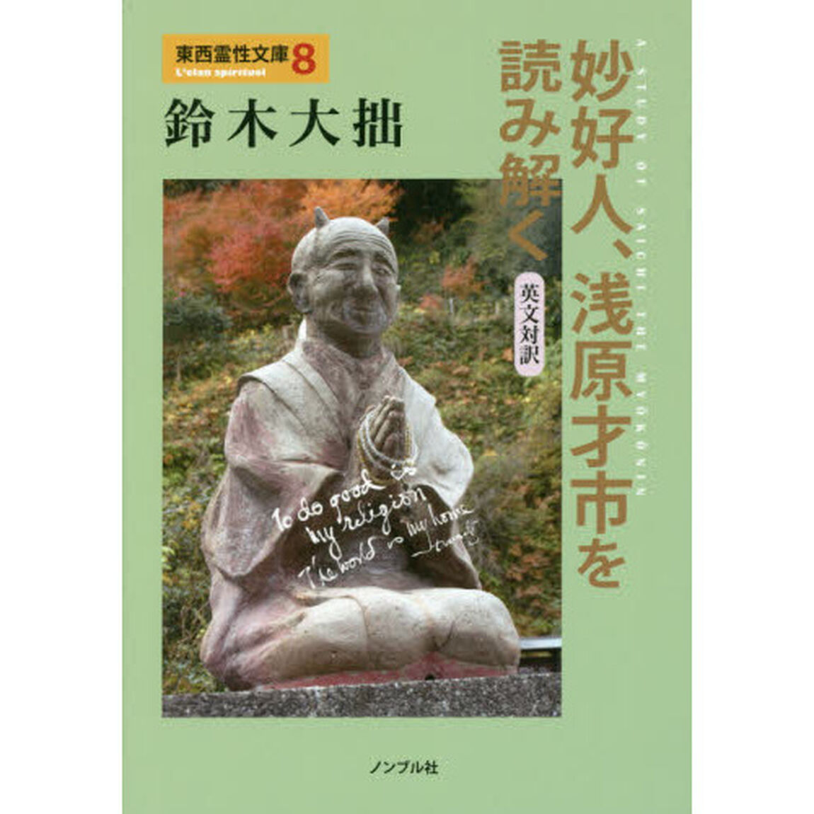 妙好人、浅原才市を読み解く　英文対訳