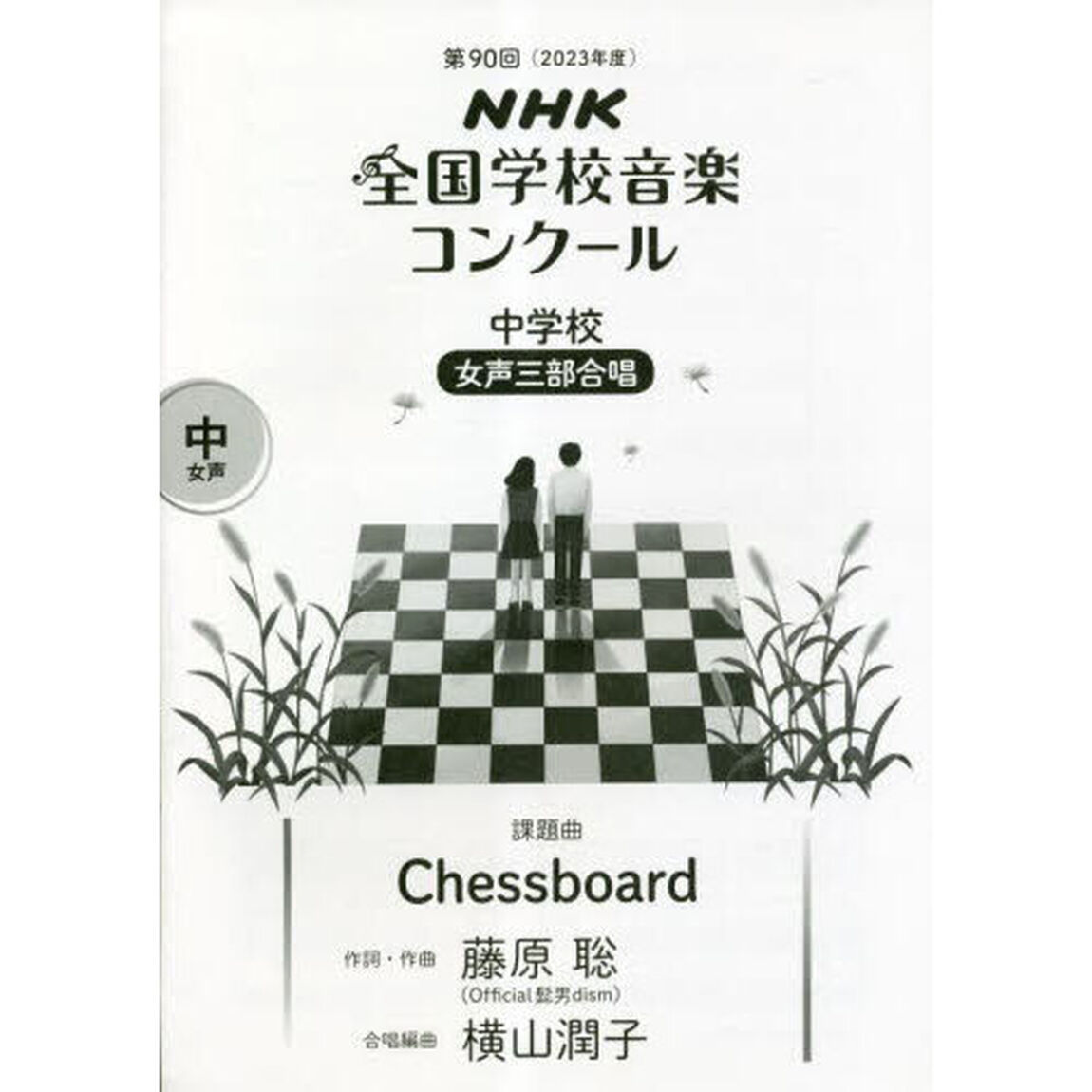 ＮＨＫ全国学校音楽コンクール課題曲　第９０回（２０２３年度）中学校女声３部合唱「Ｃｈｅｓｓｂｏａｒｄ」