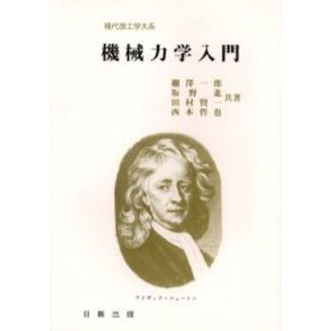 機械力学入門