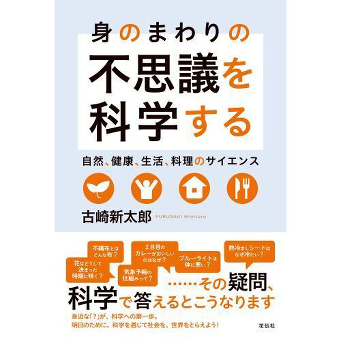 身のまわりの不思議を科学する　自然、健康、生活、料理のサイエンス