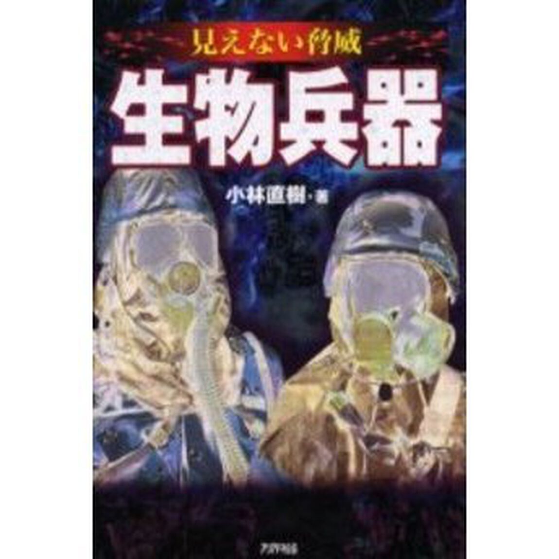 生物兵器　見えない脅威
