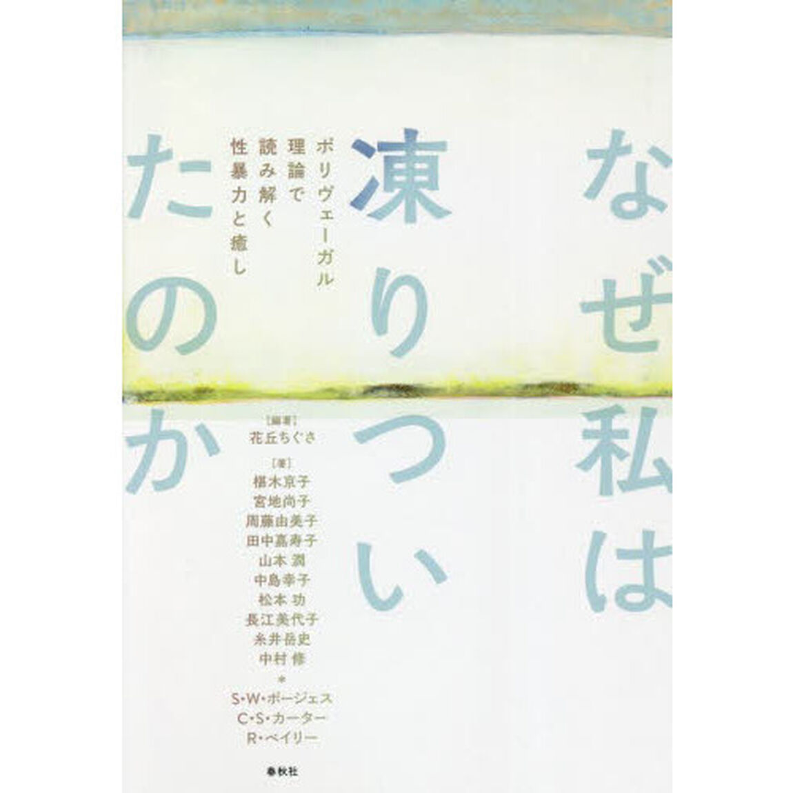 なぜ私は凍りついたのか　ポリヴェーガル理論で読み解く性暴力と癒し