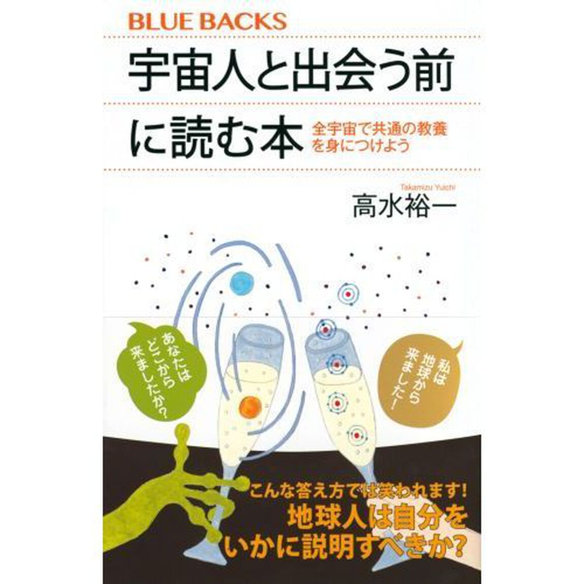 宇宙人と出会う前に読む本　全宇宙で共通の教養を身につけよう