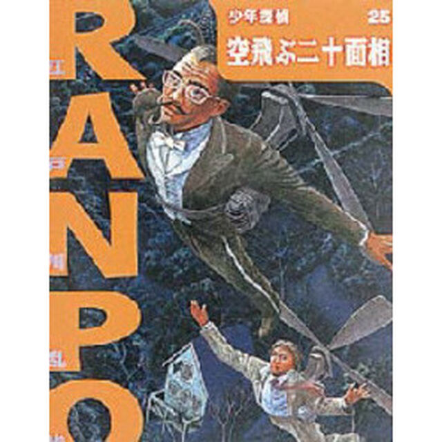 少年探偵　２５「空飛ぶ二十面相」
