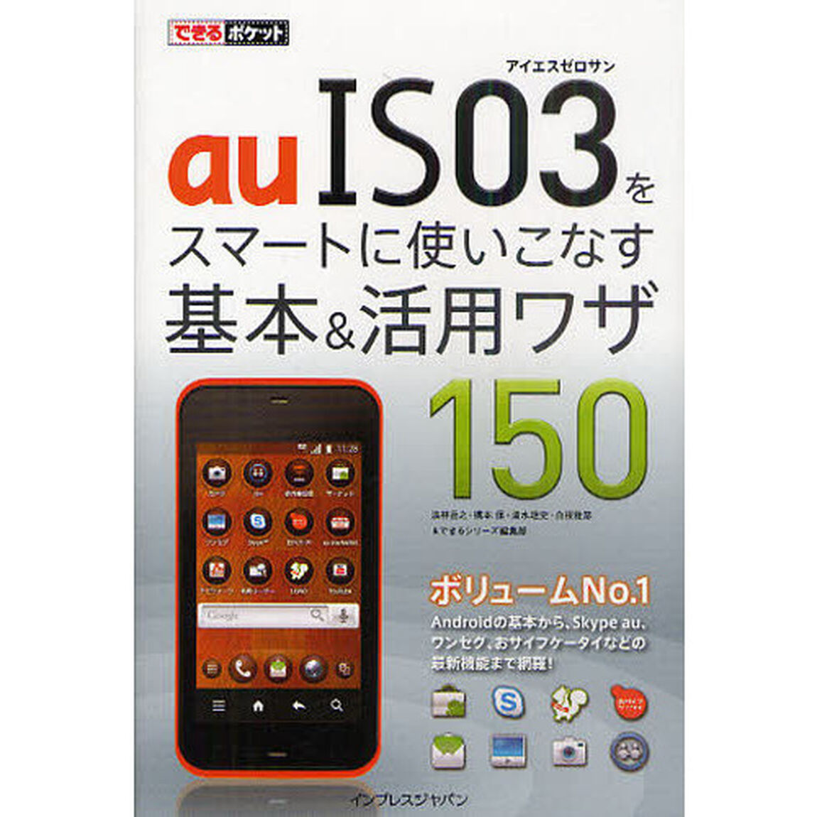 ａｕＩＳ０３をスマートに使いこなす基本＆活用ワザ１５０