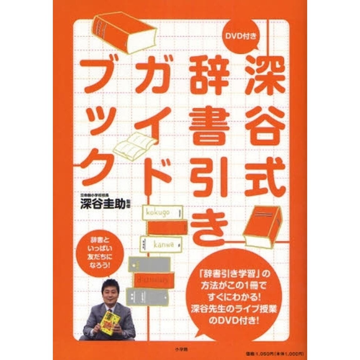 深谷式辞書引きガイドブック
