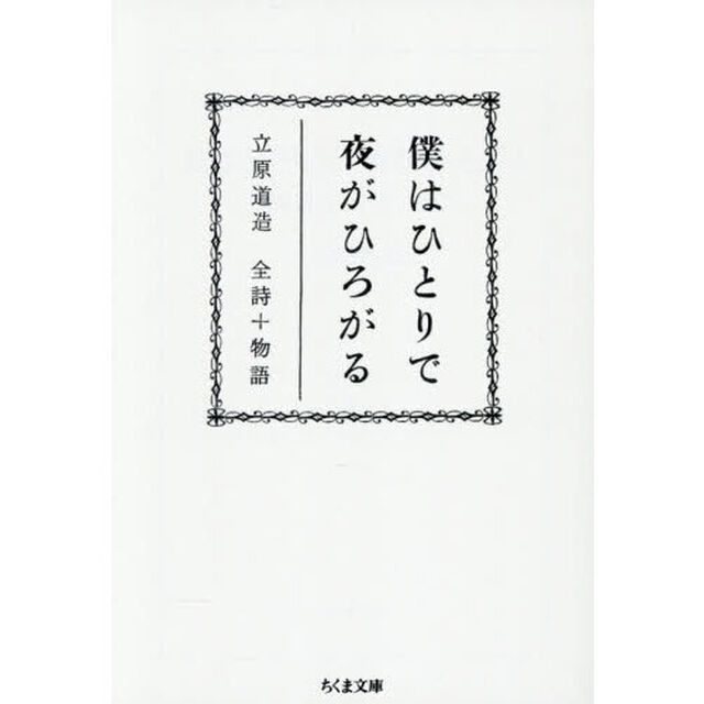 僕はひとりで夜がひろがる　立原道造全詩＋物語