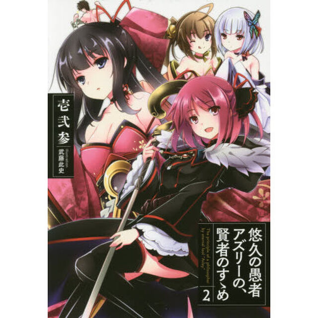 悠久の愚者アズリーの、賢者のすゝめ　２