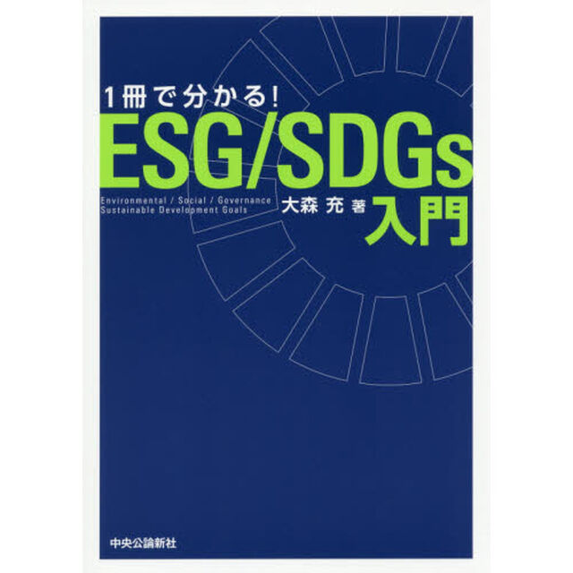 １冊で分かる！ＥＳＧ／ＳＤＧｓ入門