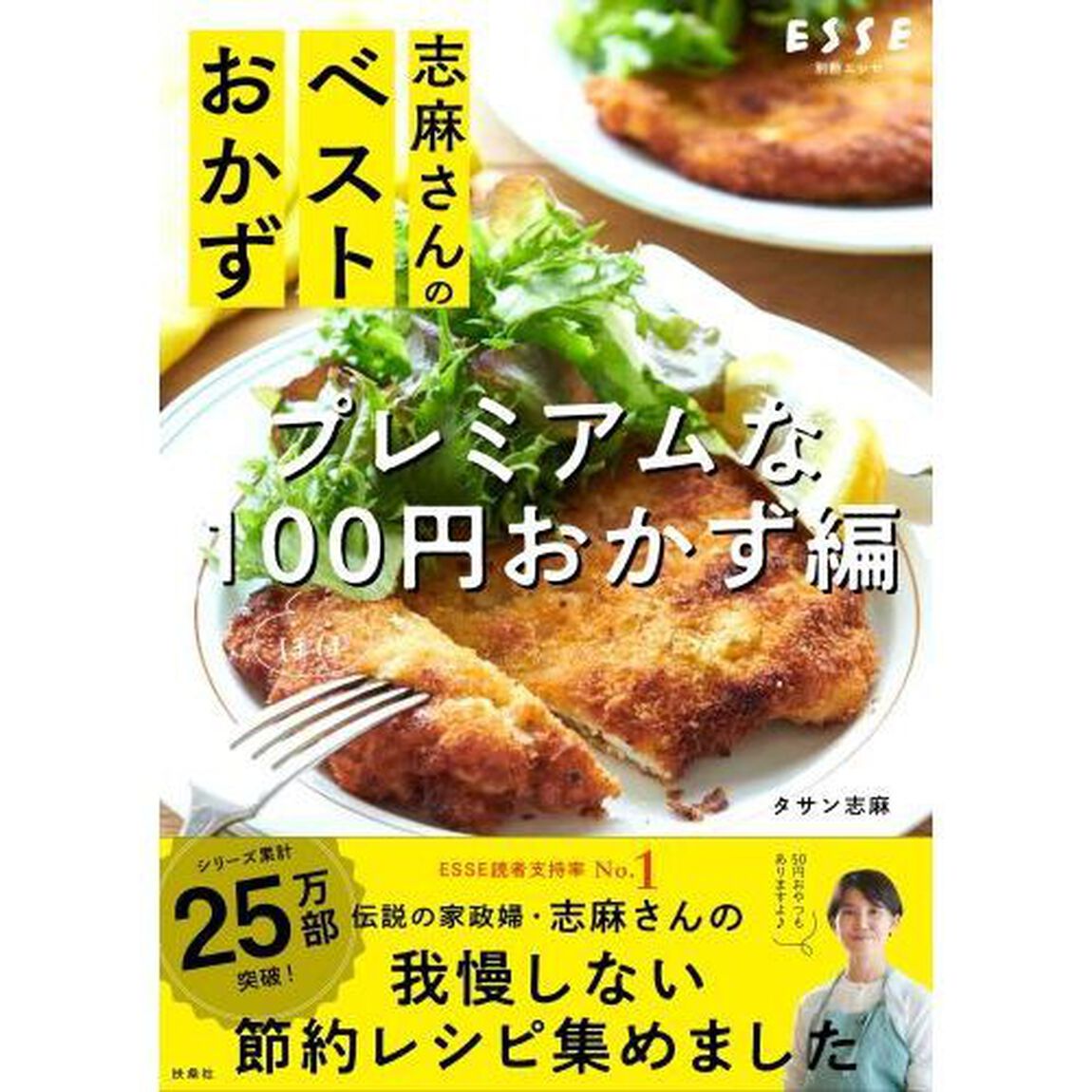 志麻さんのベストおかず　プレミアムなほぼ１００円おかず編
