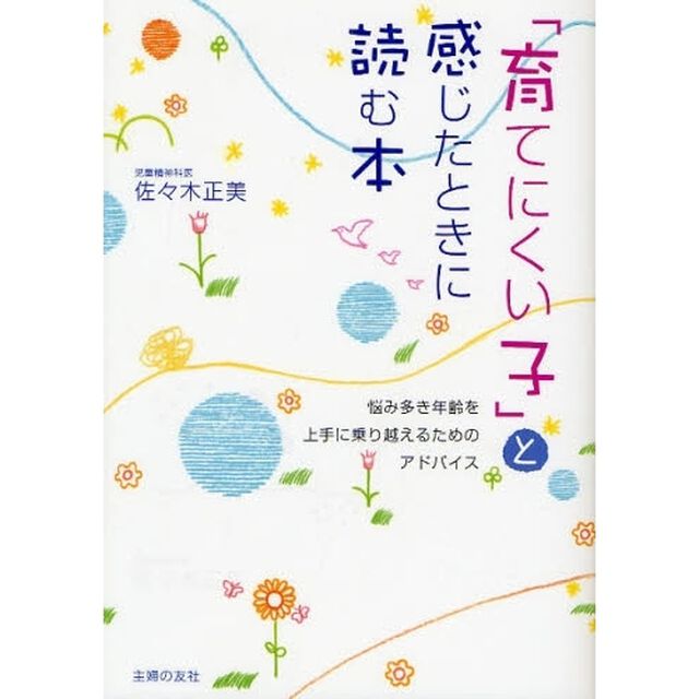 「育てにくい子」と感じたときに読む本　悩み多き年齢を上手に乗り越えるためのアドバイス