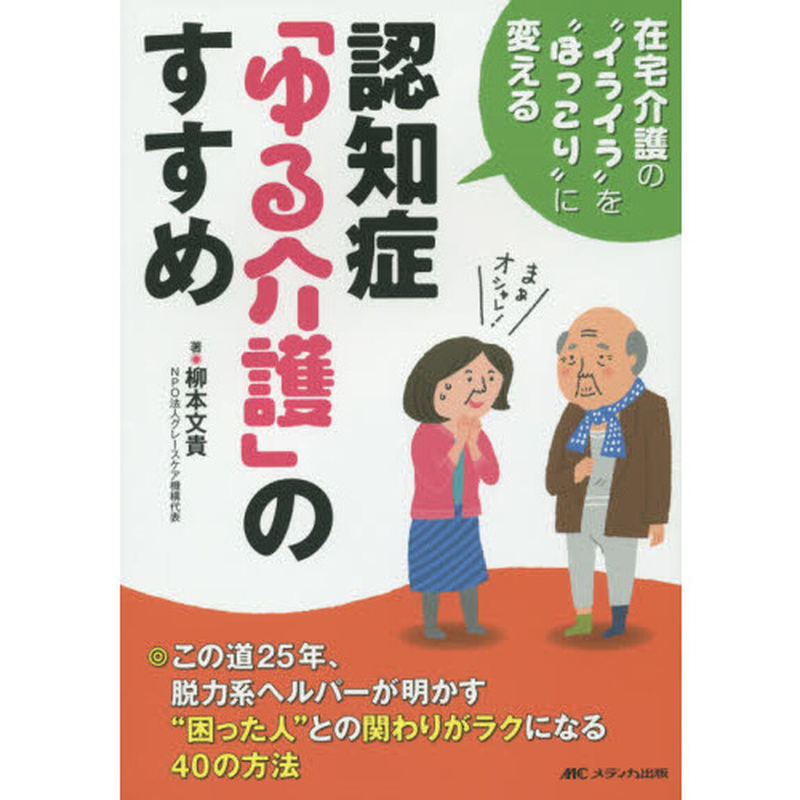認知症「ゆる介護」のすすめ　在宅介護の&ldquo;イライラ&rdquo;を&ldquo;ほっこり&rdquo;に変える