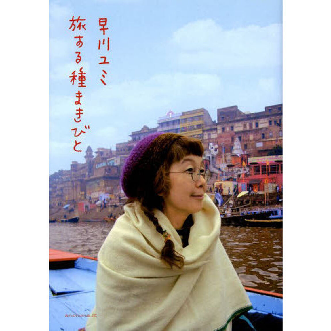 旅する種まきびと