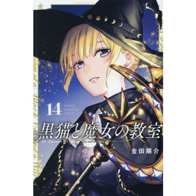 黒猫と魔女の教室 14