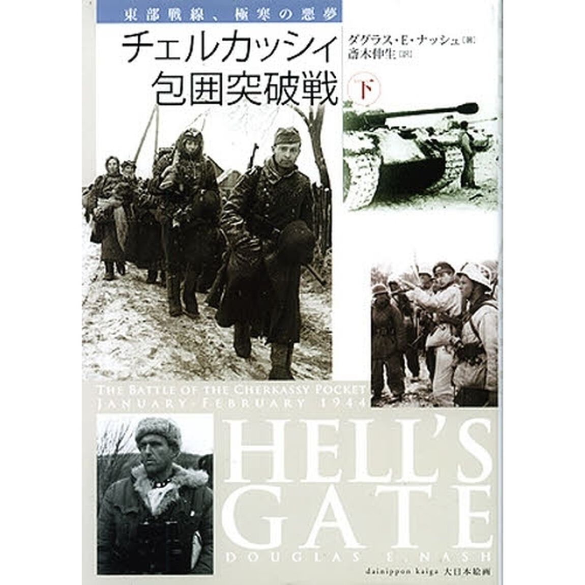 チェルカッシィ包囲突破戦　東部戦線、極寒の悪夢　下