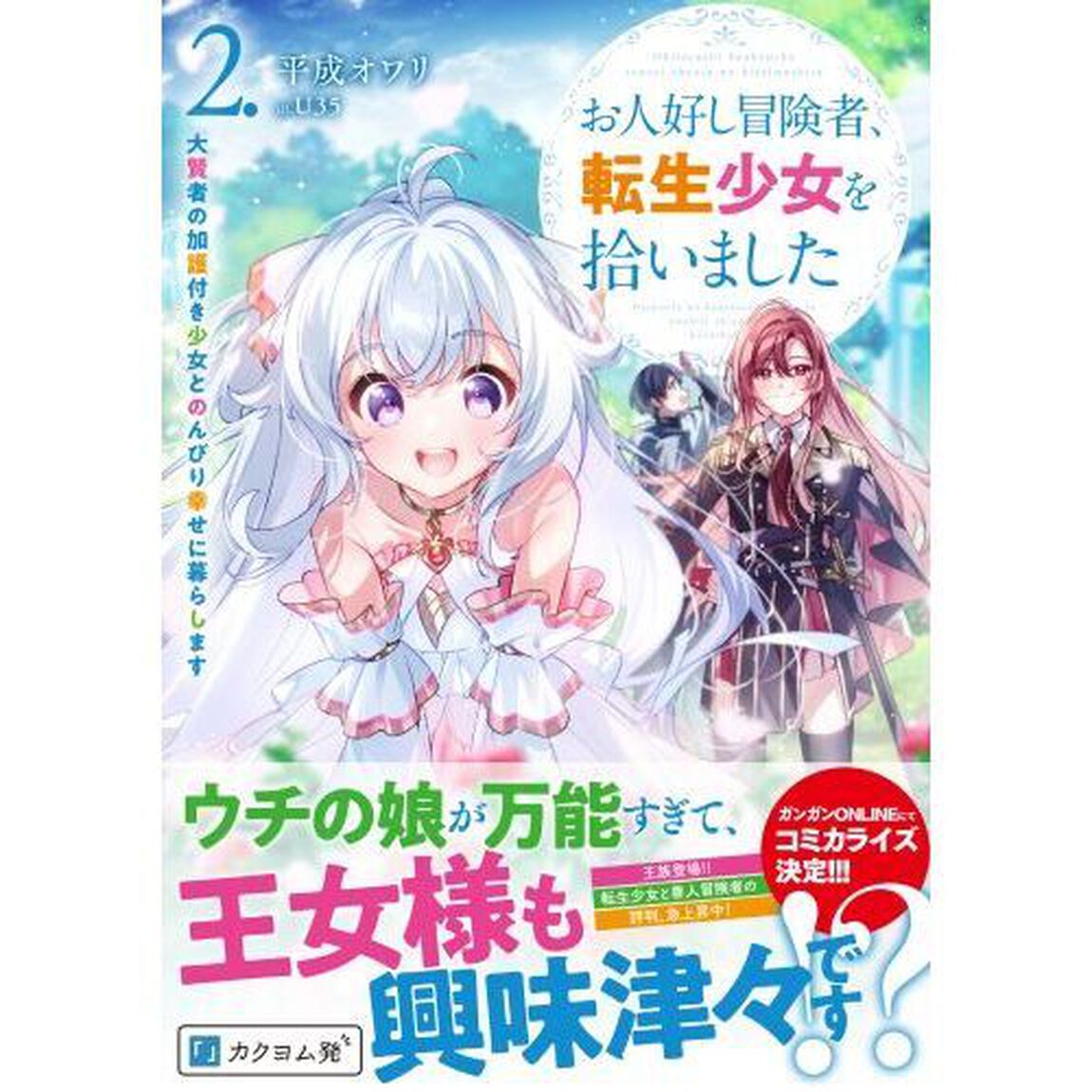 お人好し冒険者、転生少女を拾いました　大賢者の加護付き少女とのんびり幸せに暮らします　２．