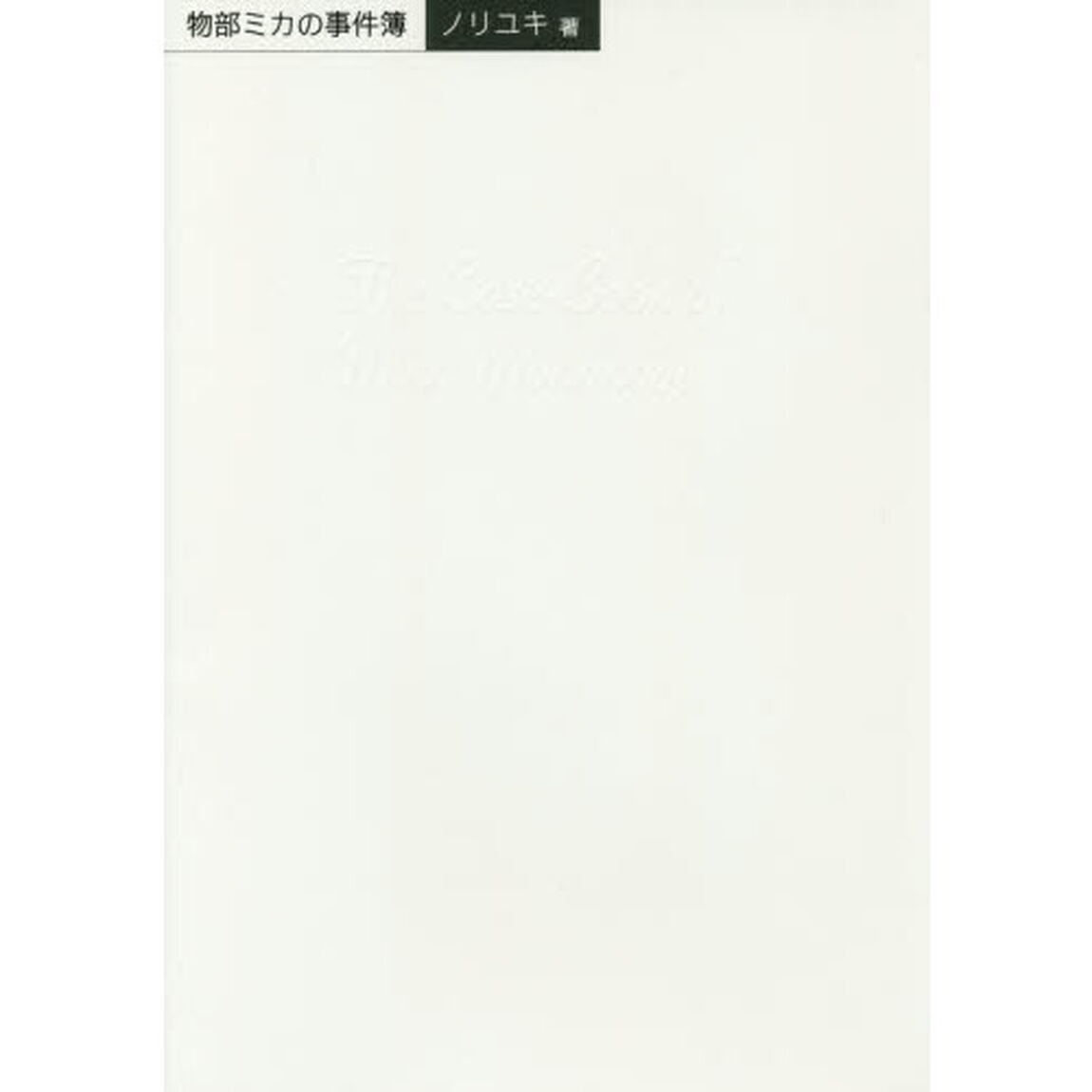 物部ミカの事件簿