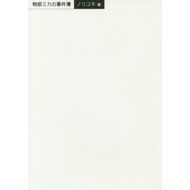 物部ミカの事件簿