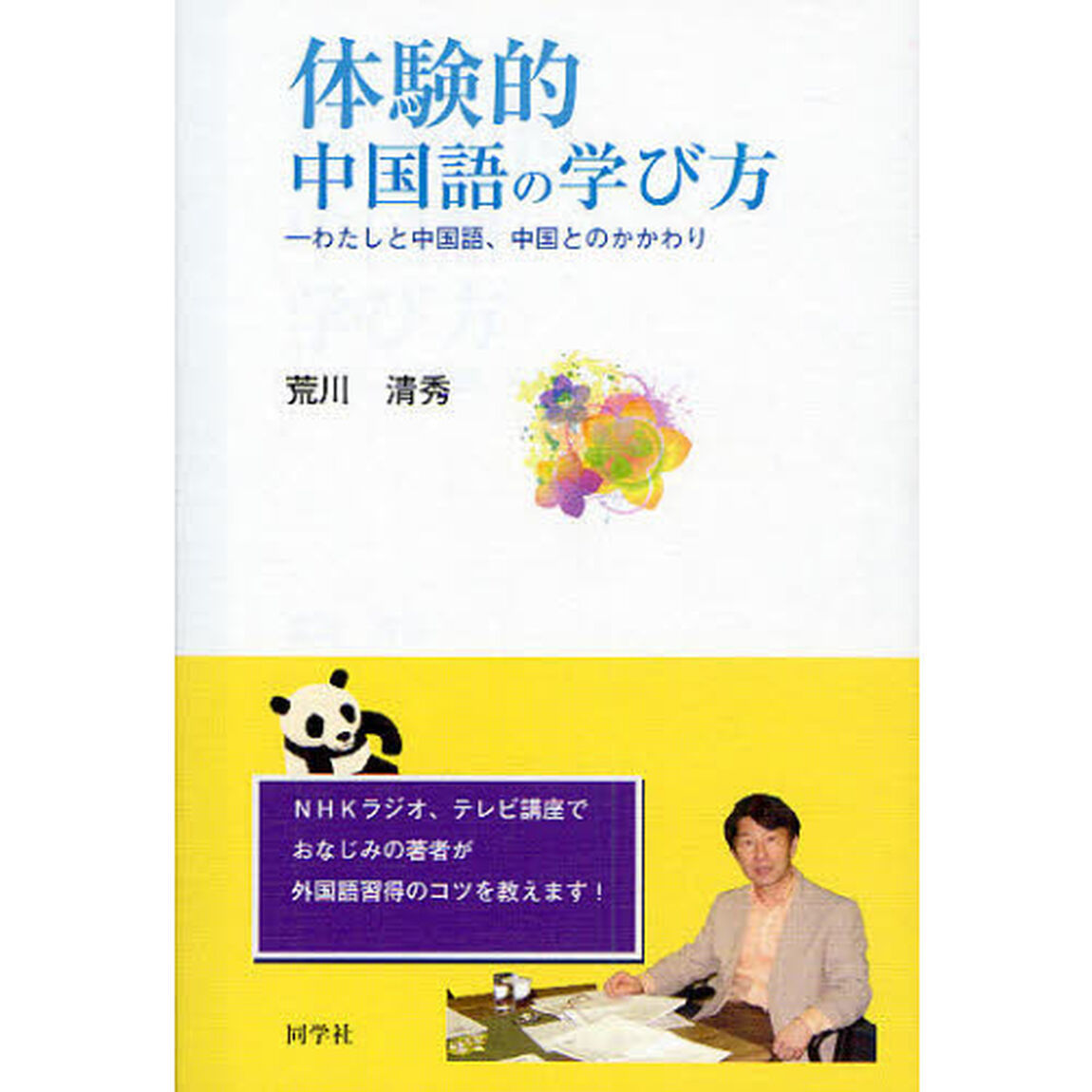 体験的中国語の学び方　わたしと中国語、中国とのかかわり