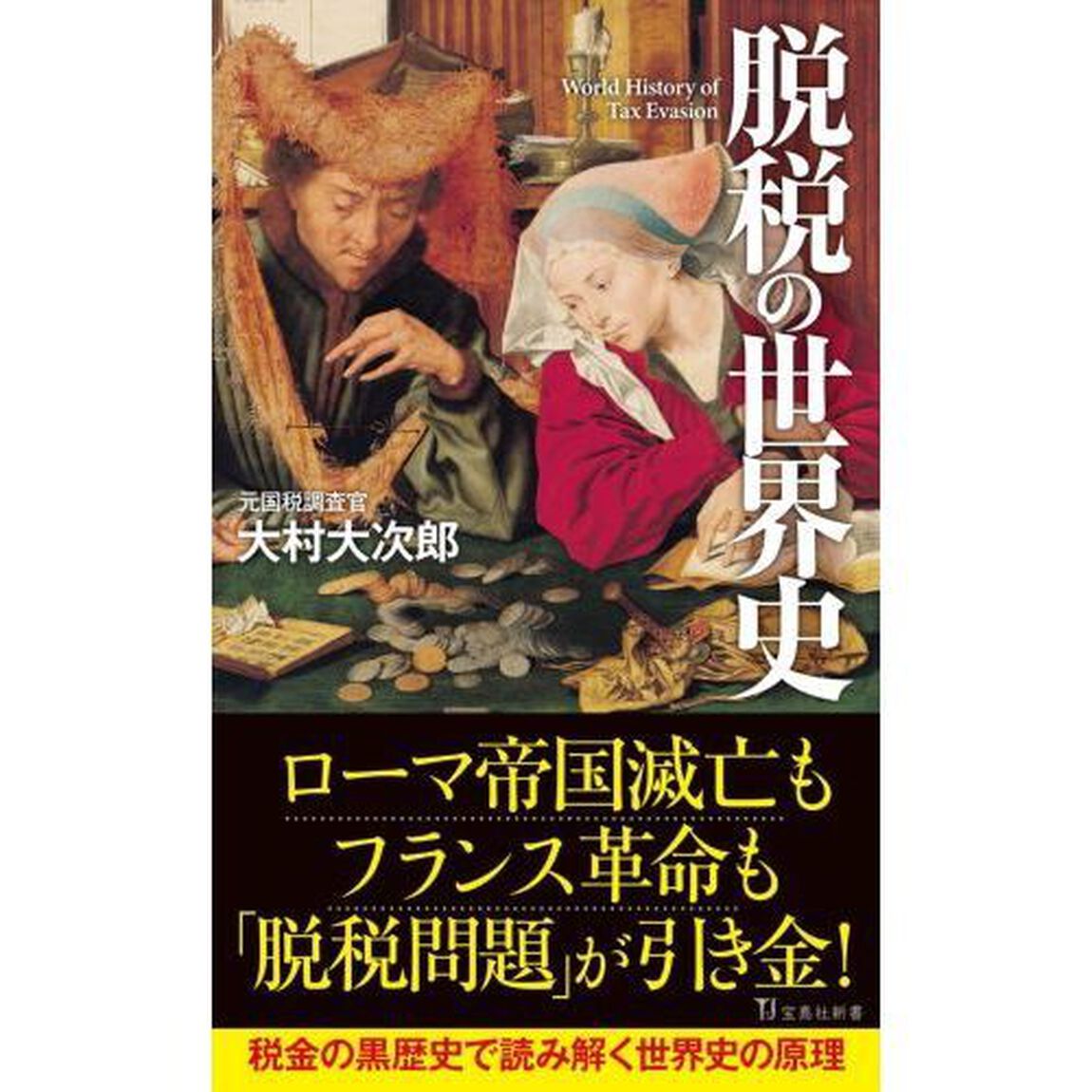 脱税の世界史