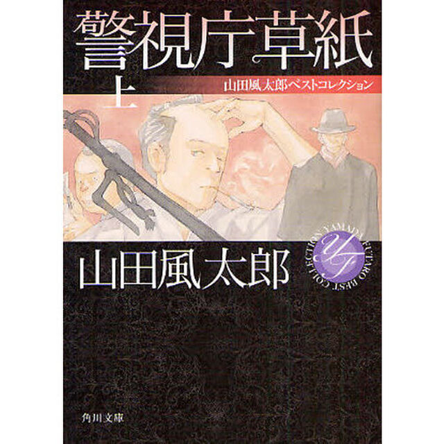 警視庁草紙　上