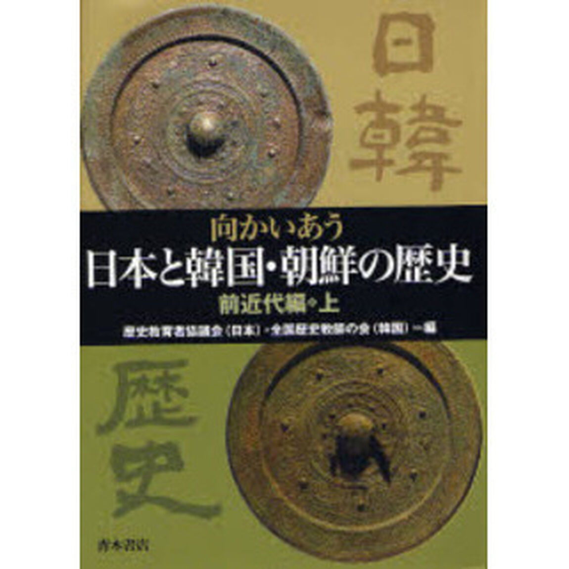 向かいあう日本と韓国・朝鮮の歴史　前近代編・上