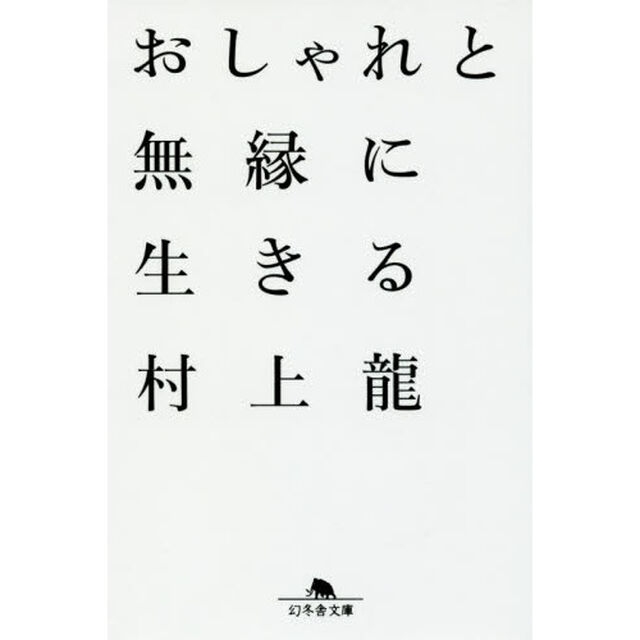 おしゃれと無縁に生きる (幻冬舎文庫)
