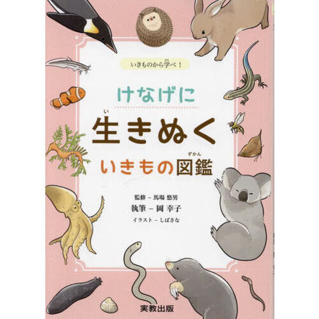 けなげに生きぬくいきもの図鑑　いきものから学べ！