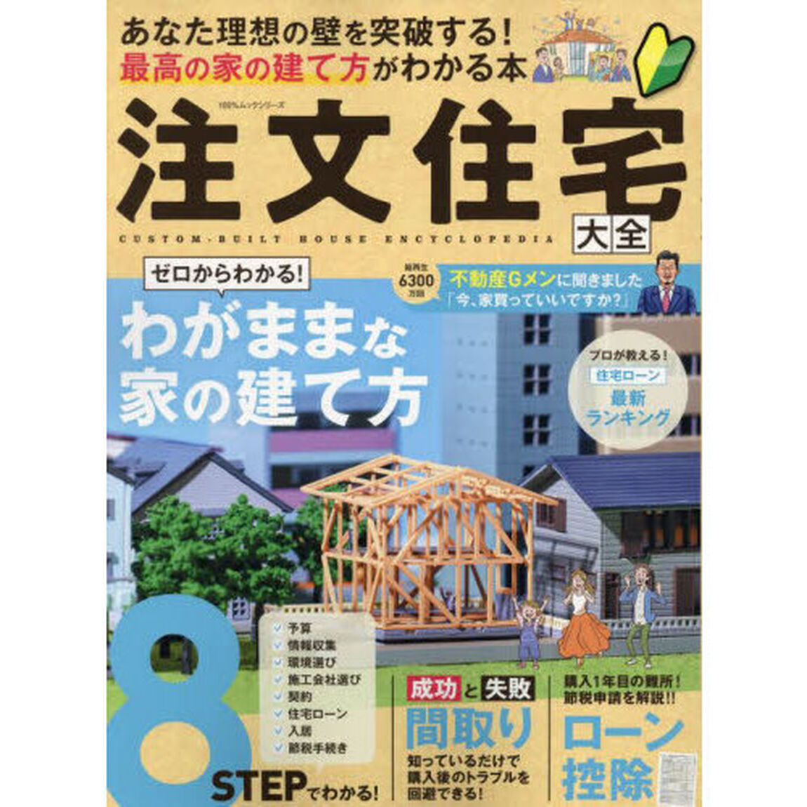 注文住宅大全　あなた理想の壁を突破する！最高の家の建て方がわかる本