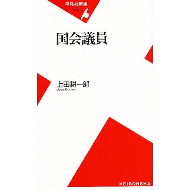 国会議員