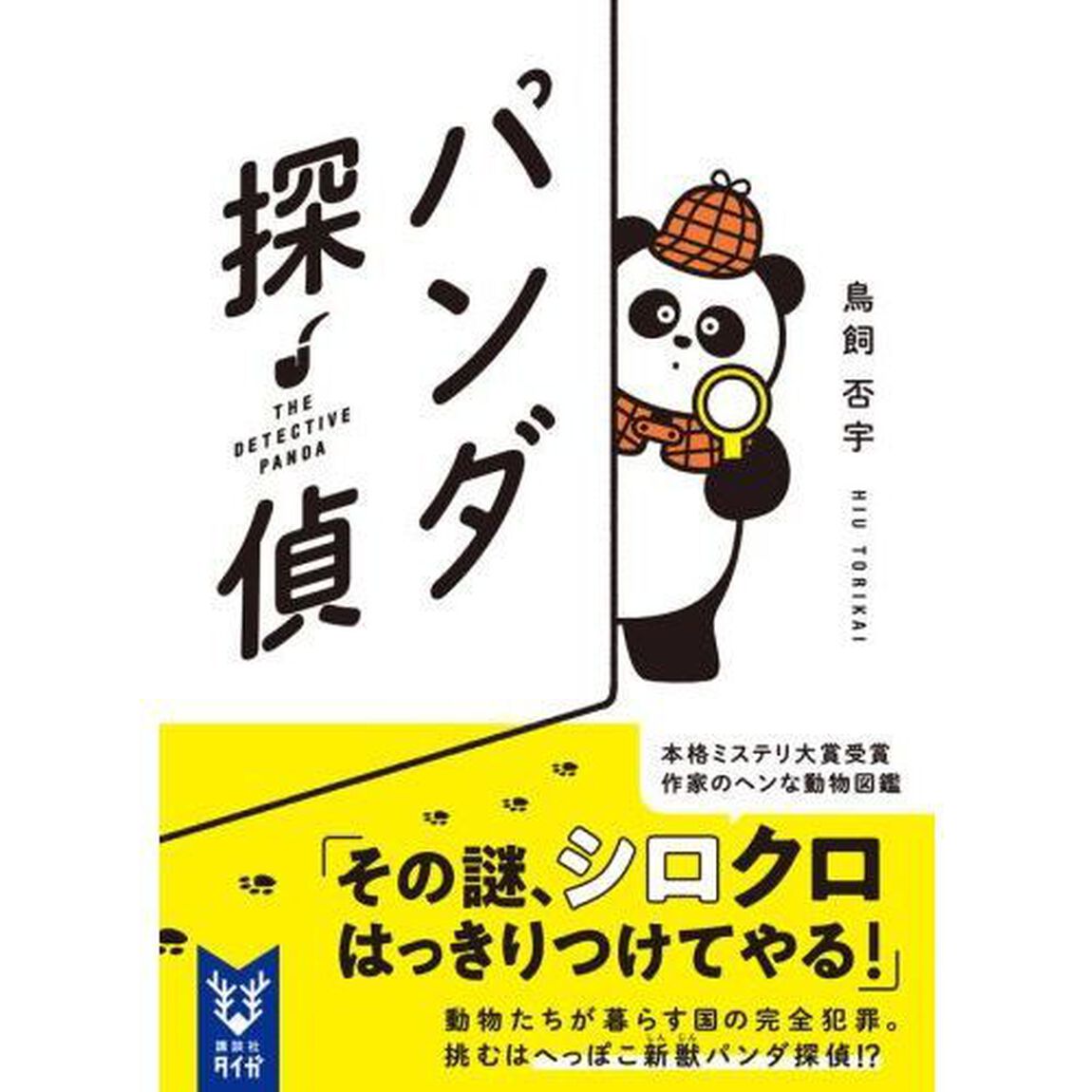 パンダ探偵