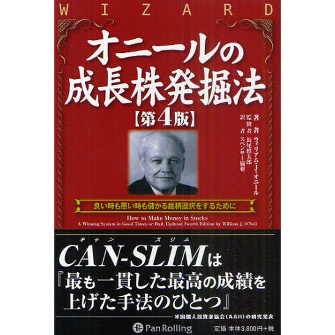 オニールの成長株発掘法　良い時も悪い時も儲かる銘柄選択をするために