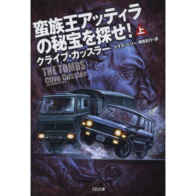 蛮族王アッティラの秘宝を探せ！　上