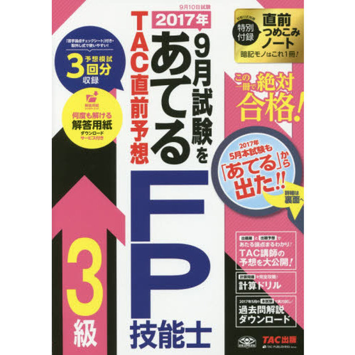 ２０１７年９月試験をあてるＴＡＣ直前予想ＦＰ技能士３級　この一冊で絶対合格！