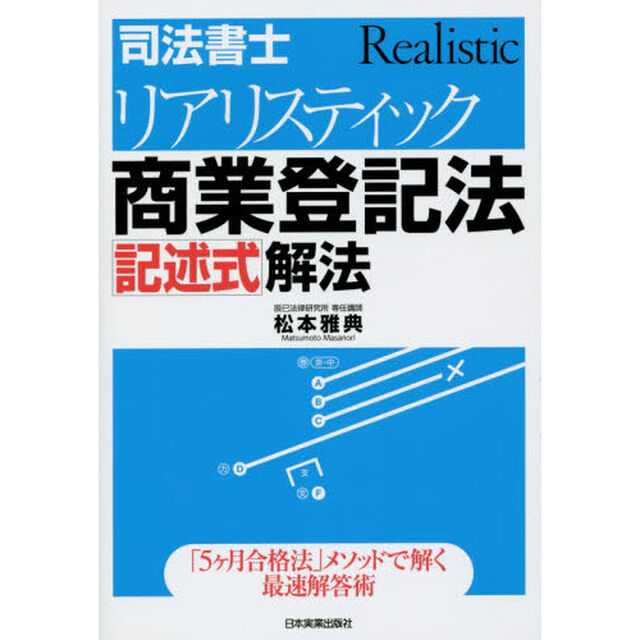 司法書士リアリスティック商業登記法記述式解法