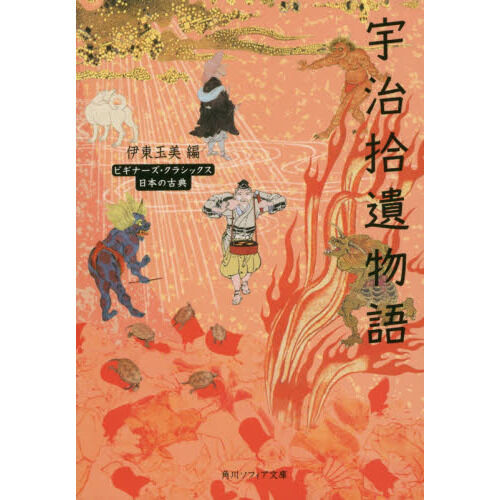宇治拾遺物語 日本の古典 - 通販｜セブンネットショッピング