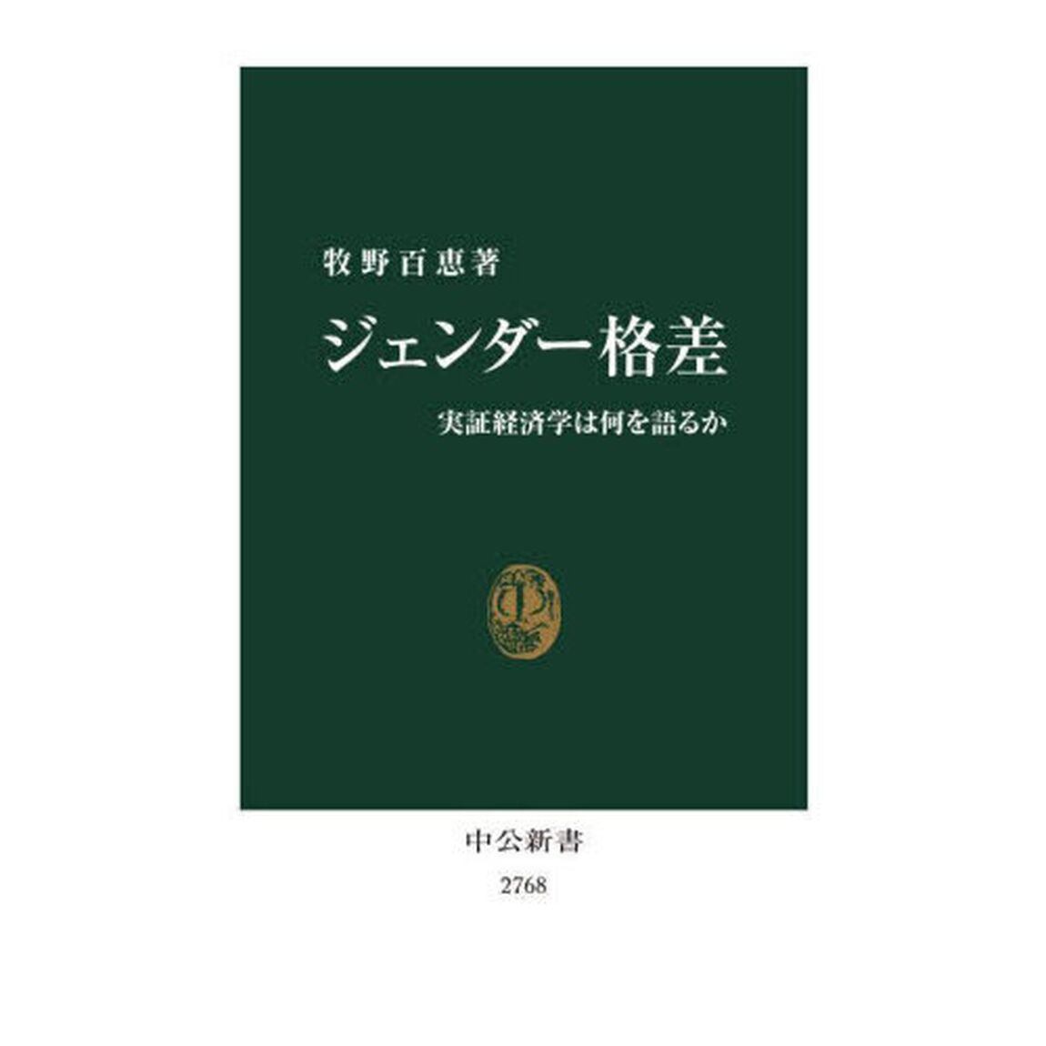 ジェンダー格差　実証経済学は何を語るか