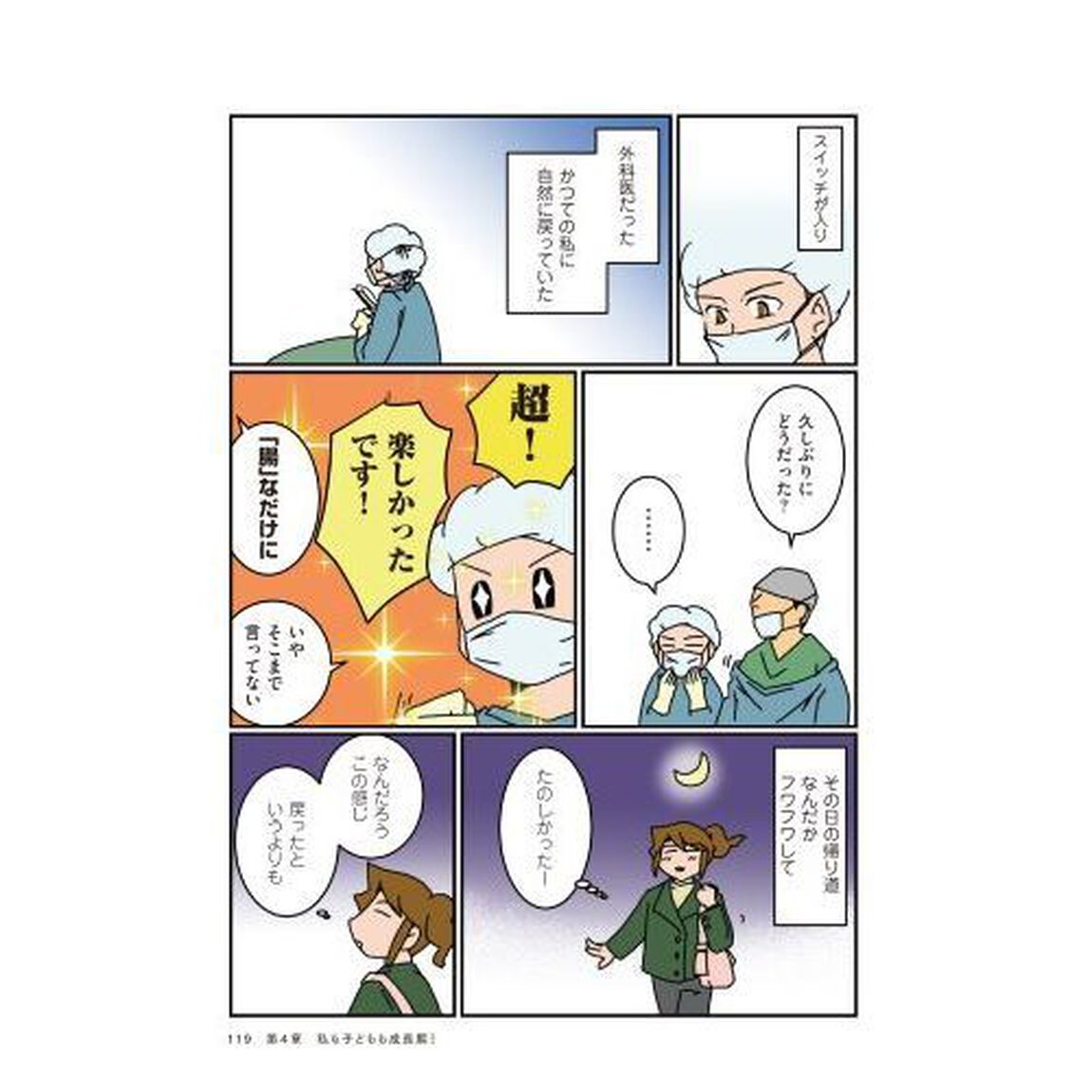 腐女医の医者道! 私も子どもたちも大きくなりました!編 (メディアファクトリーのコミックエッセイ)