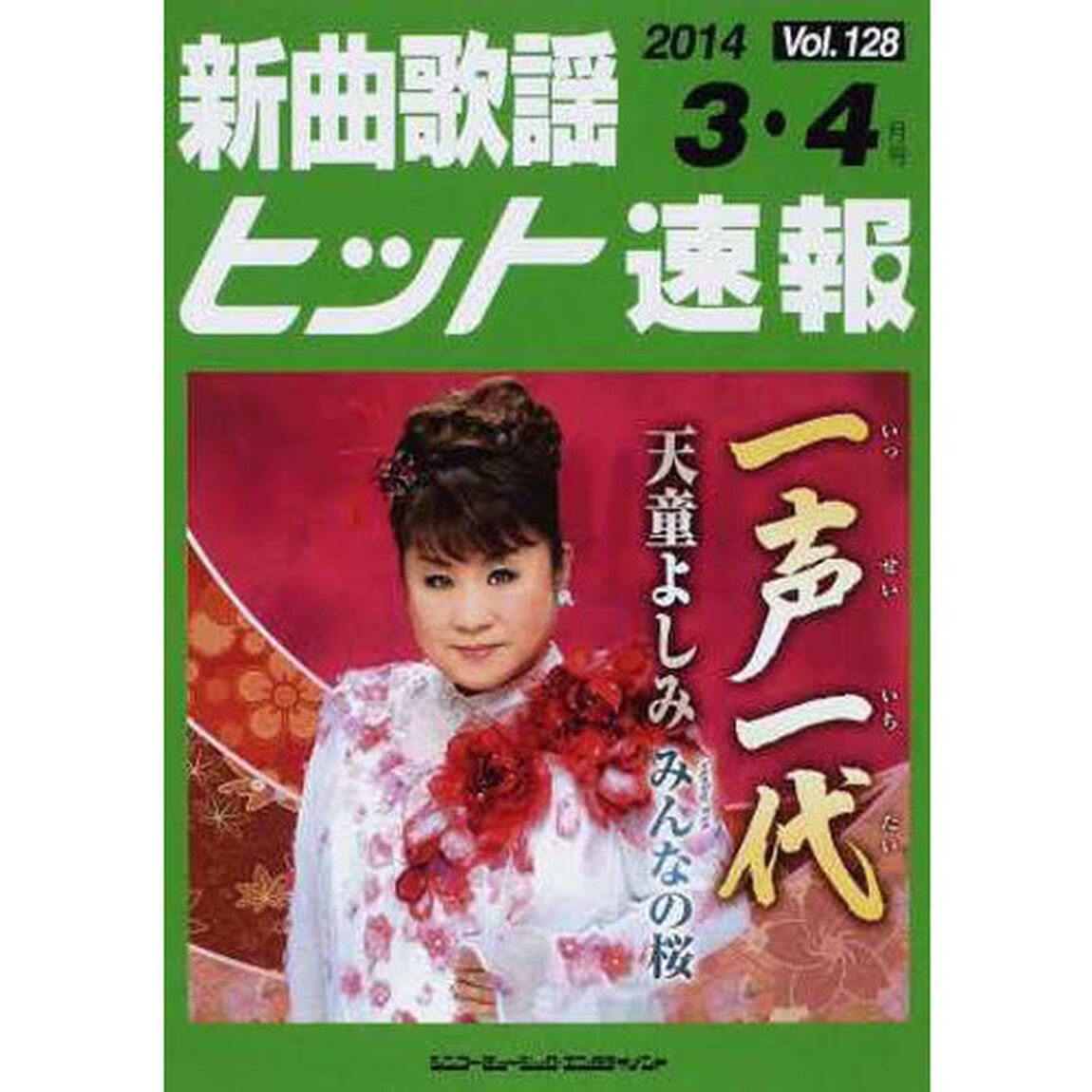 新曲歌謡ヒット速報 Vol.128 2014年<3月・4月号>