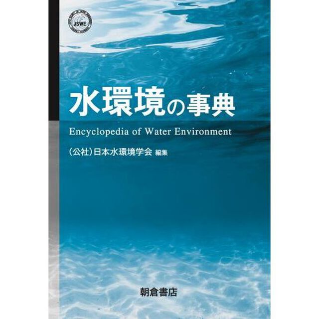 水環境の事典