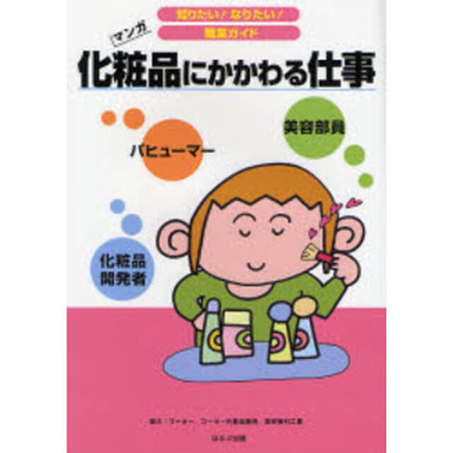 化粧品にかかわる仕事　化粧品開発者　美容部員　パヒューマー　マンガ