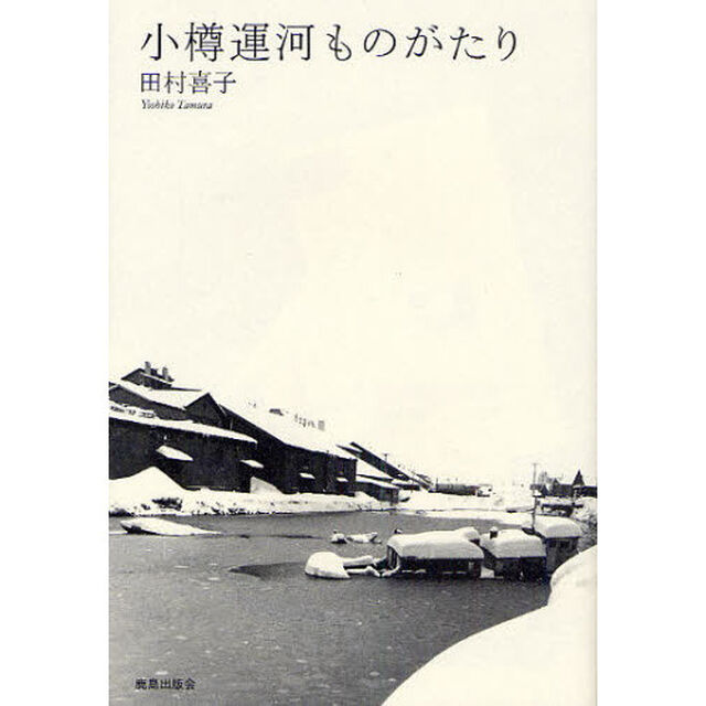 小樽運河ものがたり
