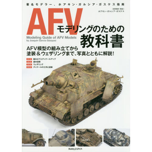 ＡＦＶモデリングのための教科書　著名モデラー、ホアキン・ガルシア・ガスケス指南