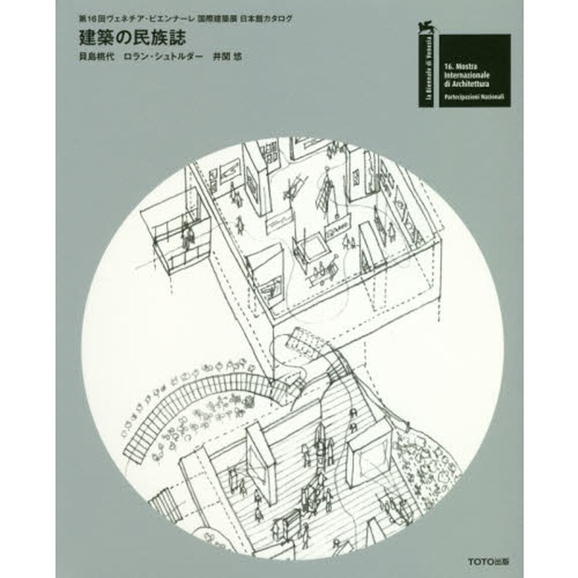建築の民族誌　第１６回ヴェネチア・ビエンナーレ国際建築展日本館カタログ